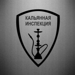 Наклейка Кальянная инспекция - PrintSalon