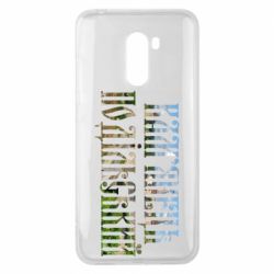 Чехол для Xiaomi Pocophone F1 Кам'янець - Подільський - PrintSalon