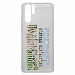 Чехол для Huawei P30 Pro Кам'янець - Подільський - PrintSalon