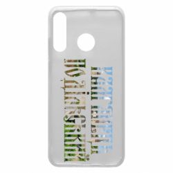 Чехол для Huawei P30 Lite Кам'янець - Подільський - PrintSalon