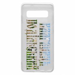 Чехол для Samsung S10 Кам'янець - Подільський - PrintSalon