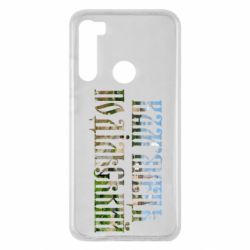 Чехол для Xiaomi Redmi Note 8 Кам'янець - Подільський - PrintSalon