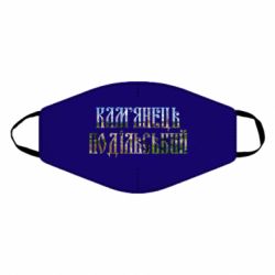 Маска многоразовая Кам'янець - Подільський - PrintSalon