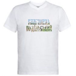 Мужская футболка  с V-образным вырезом Кам'янець - Подільський - PrintSalon