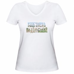 Женская футболка с V-образным вырезом Кам'янець - Подільський - PrintSalon