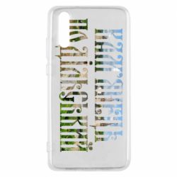 Чехол для Huawei P20 Кам'янець - Подільський - PrintSalon