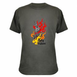 Камуфляжная футболка Гори полыхай - PrintSalon