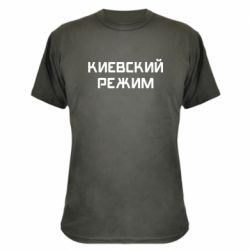 Камуфляжная футболка Киевский режим - PrintSalon