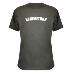 Камуфляжная футболка Куніметник - PrintSalon