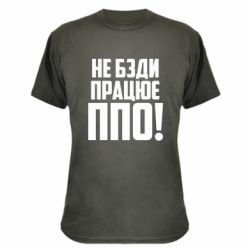 Камуфляжная футболка Не бзди, работает ПВО! - PrintSalon