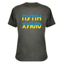 Камуфляжная футболка путин хуй*о - PrintSalon