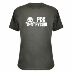 Камуфляжная футболка Режь русню - PrintSalon