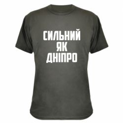 Камуфляжная футболка Сильный как Днепр - PrintSalon