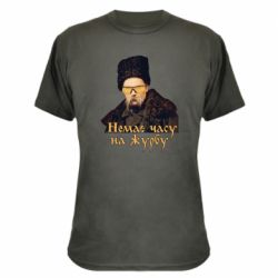 Камуфляжная футболка Тарас Ш. Нет времени на печаль - PrintSalon