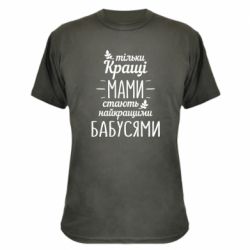 Камуфляжная футболка Тільки кращі мами стають найкращими бабусями - PrintSalon