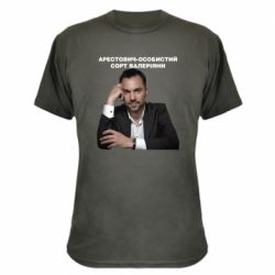 Камуфляжная футболка Арестович - PrintSalon