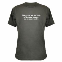 Камуфляжная футболка Бандера как - PrintSalon