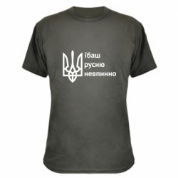 Камуфляжная футболка Їбаш русню - PrintSalon