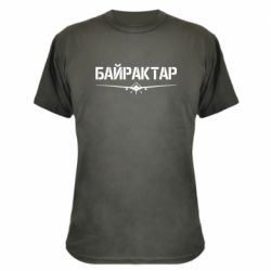 Камуфляжна футболка Байрактар-PrintSalon Камуфляжна футболка Байрактар