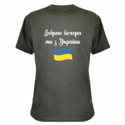 Камуфляжная футболка Доброго вечора ми з України! - PrintSalon