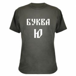 Камуфляжна футболка Буква Ю II - PrintSalon