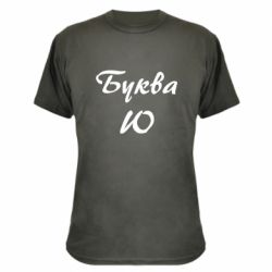Камуфляжная футболка Буква Ю - PrintSalon