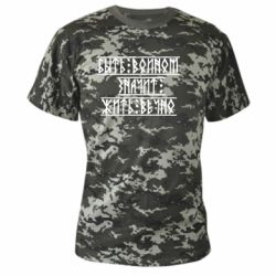 Камуфляжная футболка Быть вольным значит жить вечно