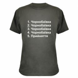 Камуфляжная футболка Чернобаевка принятие - PrintSalon
