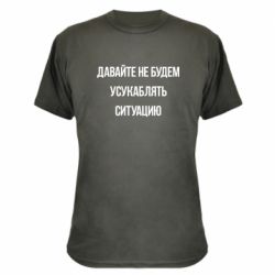 Камуфляжная футболка Давайте не будем усукаблять ситуацию - PrintSalon