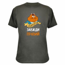 Камуфляжная футболка Директор всегда прав - PrintSalon