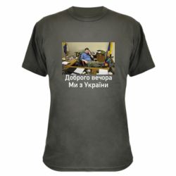 Камуфляжная футболка Доброго вечера, мы с Украины! Ким