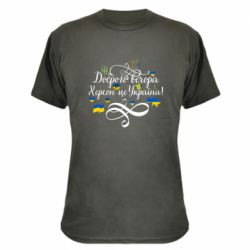 Камуфляжная футболка ДОБРОГО ВЕЧОРА Херсон Це Україна! - PrintSalon