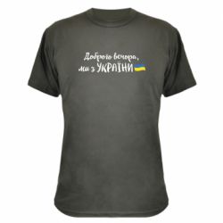Камуфляжная футболка Доброго вечора ми з України, флаг - PrintSalon