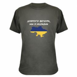 Камуфляжная футболка Доброго вечора ми з України! Карта - PrintSalon
