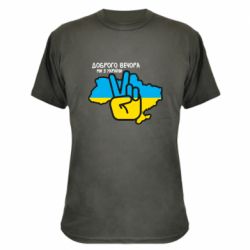 Камуфляжна футболка Доброго вечора, ми з України! Мир - PrintSalon