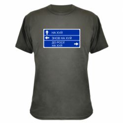 Камуфляжная футболка Дорожный знак для россии - PrintSalon