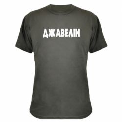 Камуфляжная футболка Джавелін - PrintSalon