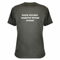 Камуфляжна футболка Їхали козаки - PrintSalon
