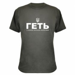 Камуфляжна футболка Геть з України москаль негарний! Герб - PrintSalon
