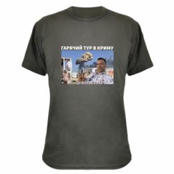 Камуфляжная футболка Горячий тур в Крыму - PrintSalon