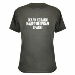 Камуфляжна футболка Їхали козаки надерти оркам сраки - PrintSalon