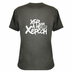 Камуфляжная футболка Хер вам а не Херсон - PrintSalon