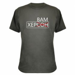 Камуфляжна футболка Херсон вам - PrintSalon