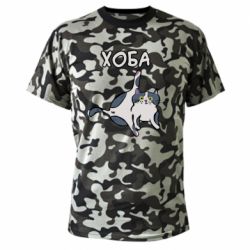 Камуфляжная футболка Хоба - PrintSalon