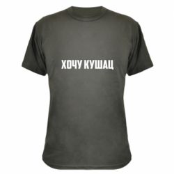 Камуфляжная футболка Хочу кушац - PrintSalon