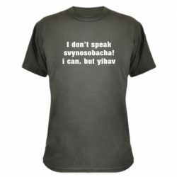 Камуфляжная футболка I don't speak svynosobacha - PrintSalon