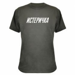 Камуфляжная футболка Истеричка - PrintSalon