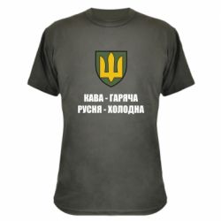 Камуфляжна футболка Кава гаряча, русня холодна - PrintSalon