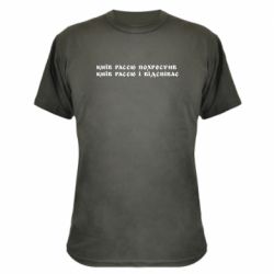 Камуфляжная футболка Киев расєю крестил - PrintSalon
