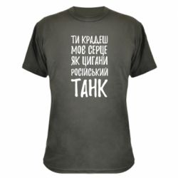 Камуфляжная футболка Крадешь моє серце, як цигани танк